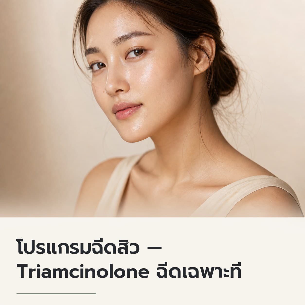 โปรแกรมฉีดสิว — Triamcinolone ฉีดเฉพาะที่