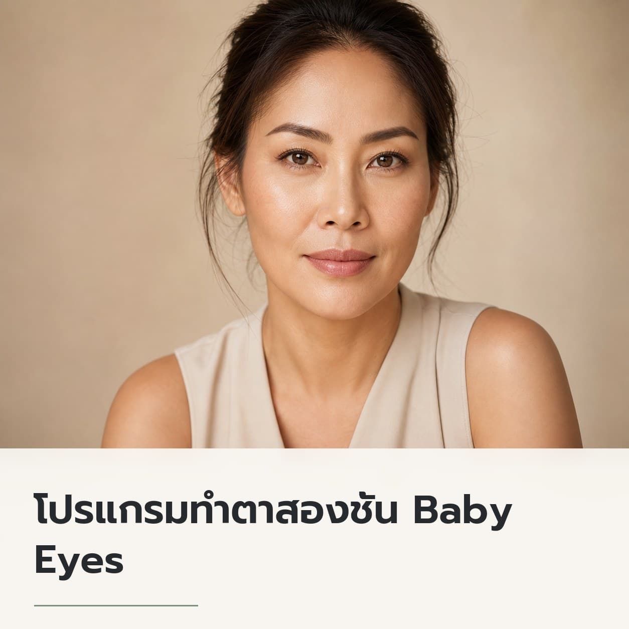 โปรแกรมทำตาสองชั้น Baby Eyes