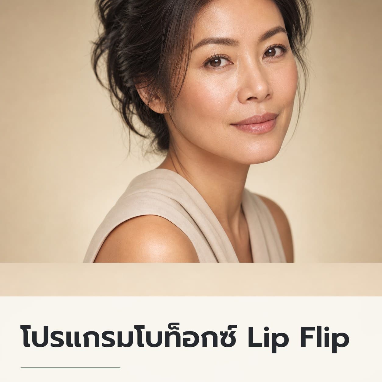 โปรแกรมโบท็อกซ์ Lip Flip