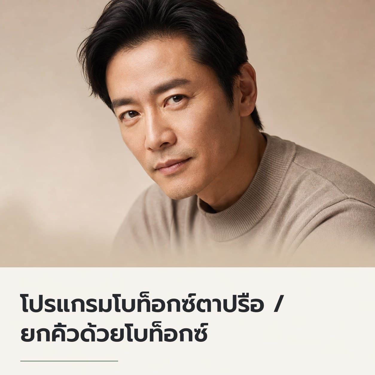 โปรแกรมโบท็อกซ์ตาปรือ / ยกคิ้วด้วยโบท็อกซ์