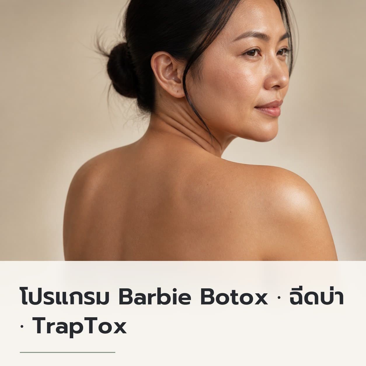 โปรแกรม Barbie Botox · ฉีดบ่า · TrapTox