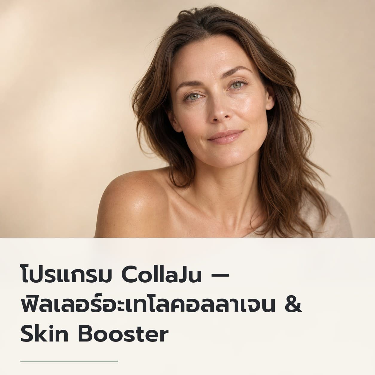 โปรแกรม CollaJu — ฟิลเลอร์อะเทโลคอลลาเจน & Skin Booster