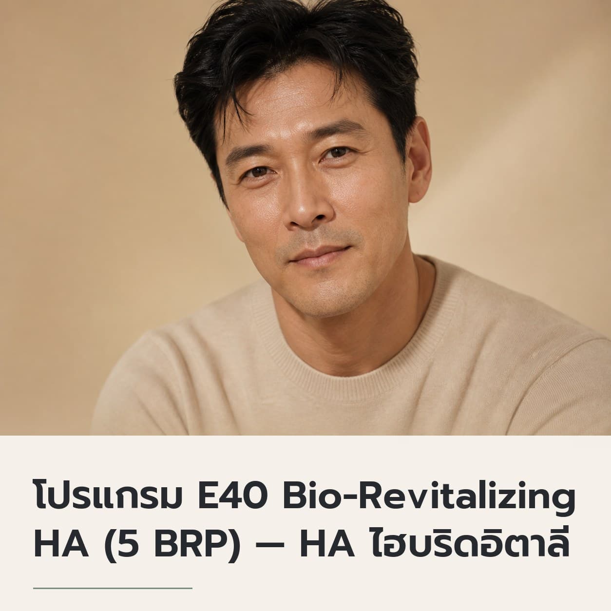 โปรแกรม E40 Bio-Revitalizing HA (5 BRP) — HA ไฮบริดอิตาลี