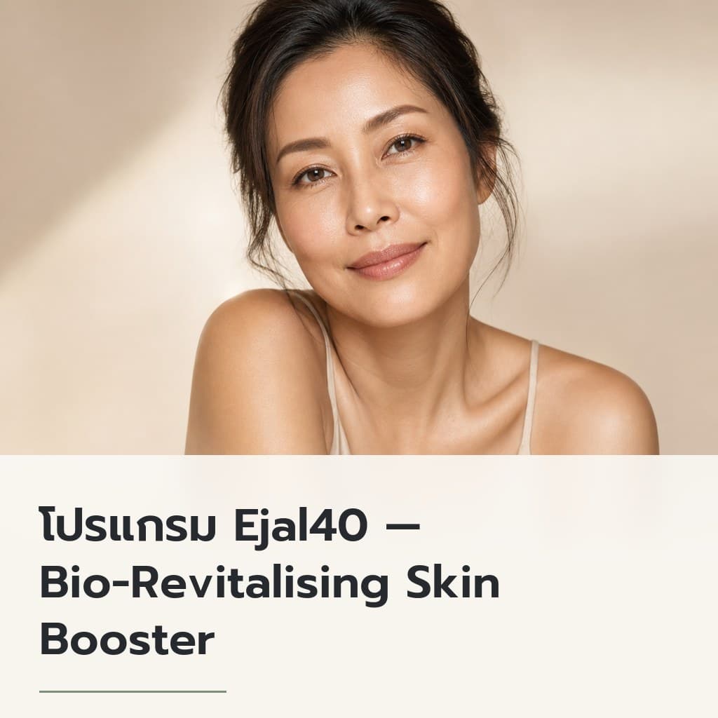 โปรแกรม Ejal40 — Bio-Revitalising Skin Booster