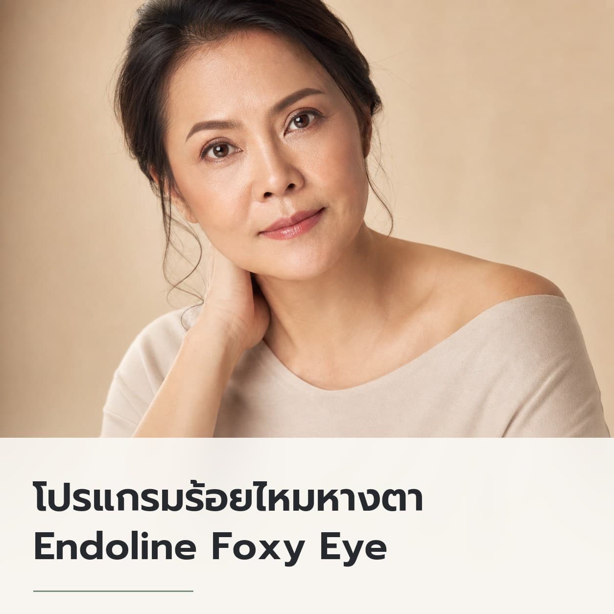 โปรแกรมร้อยไหมหางตา Endoline Foxy Eye