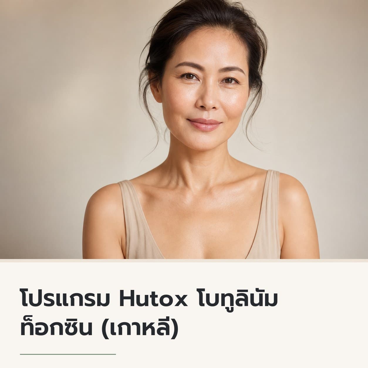 โปรแกรม Hutox โบทูลินัม ท็อกซิน (เกาหลี)