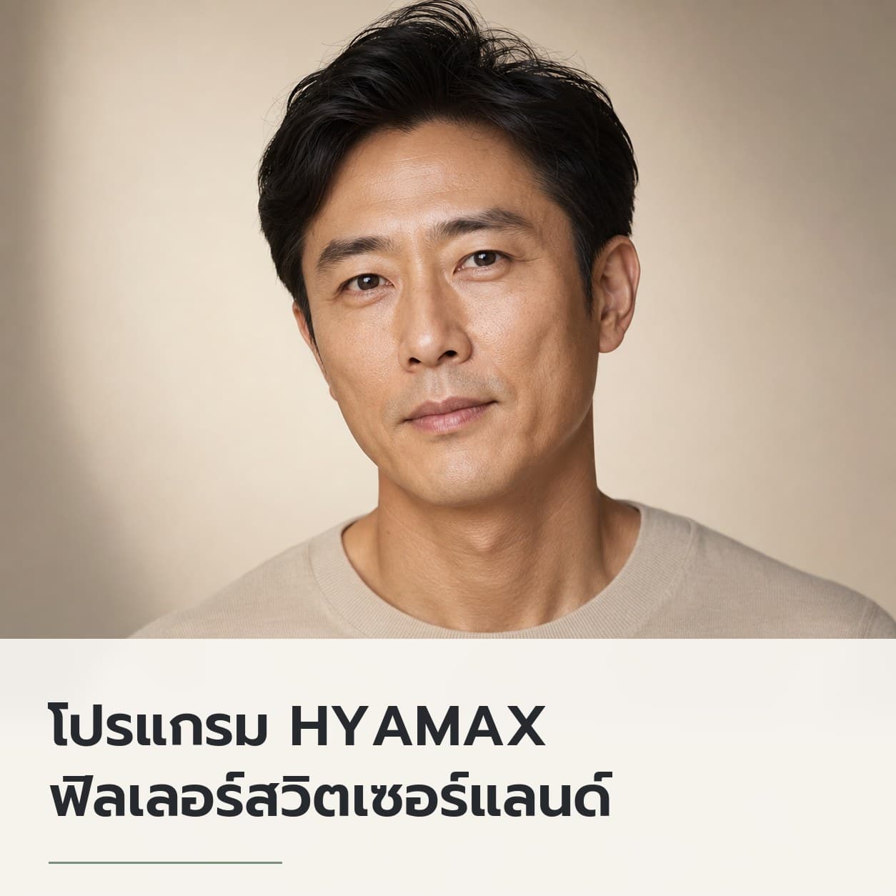 โปรแกรม HYAMAX ฟิลเลอร์สวิตเซอร์แลนด์