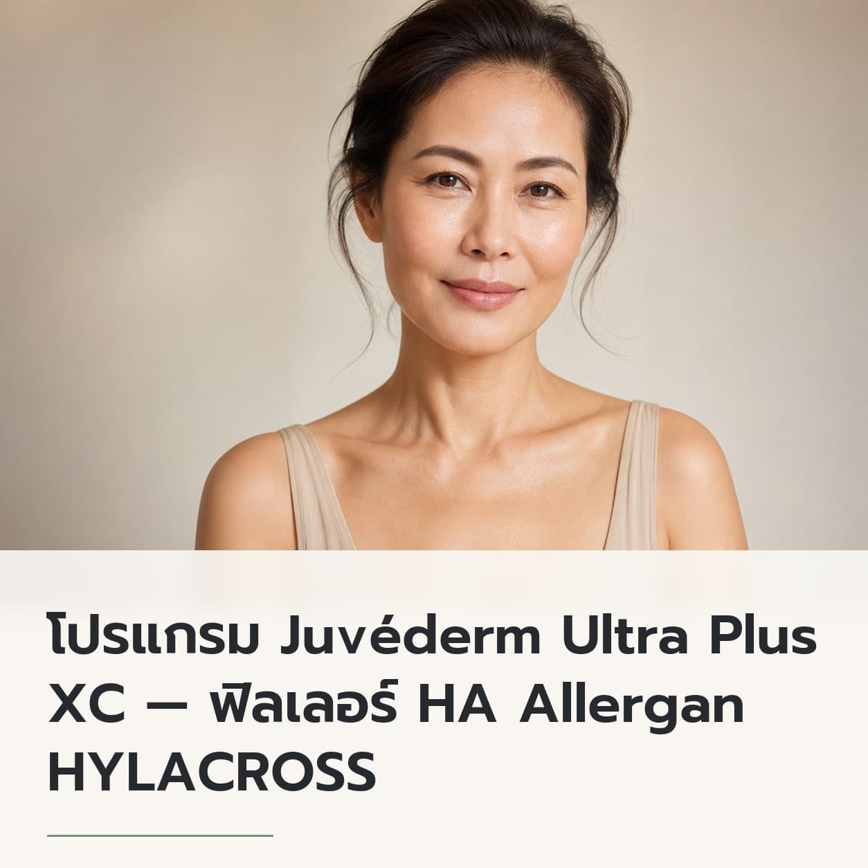 โปรแกรม Juvéderm Ultra Plus XC — ฟิลเลอร์ HA Allergan HYLACROSS