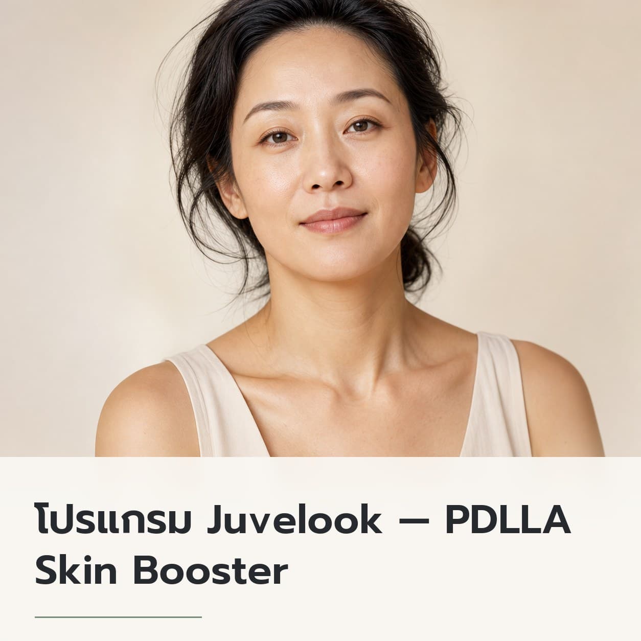 โปรแกรม Juvelook — PDLLA Skin Booster