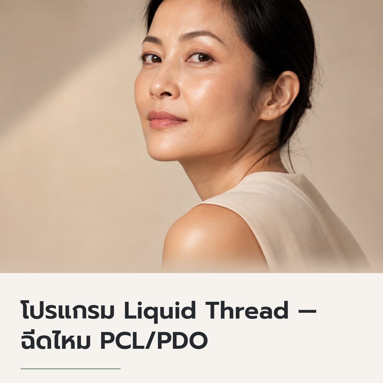 โปรแกรม Liquid Thread — ฉีดไหม PCL/PDO