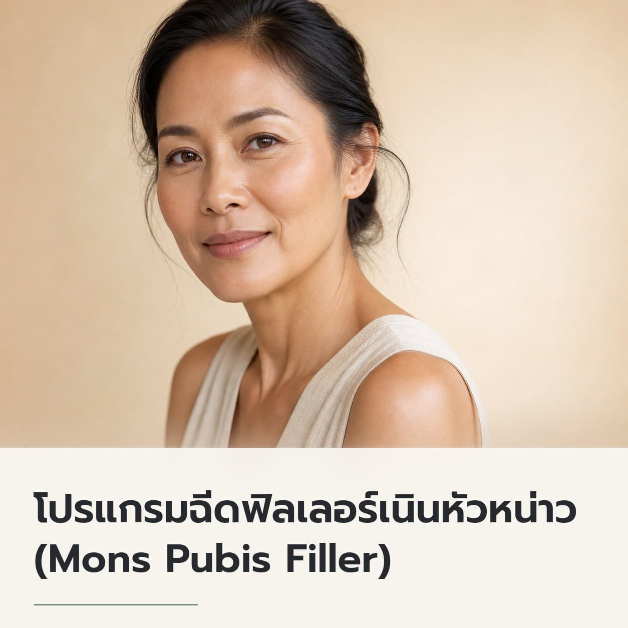 โปรแกรมฉีดฟิลเลอร์เนินหัวหน่าว (Mons Pubis Filler)