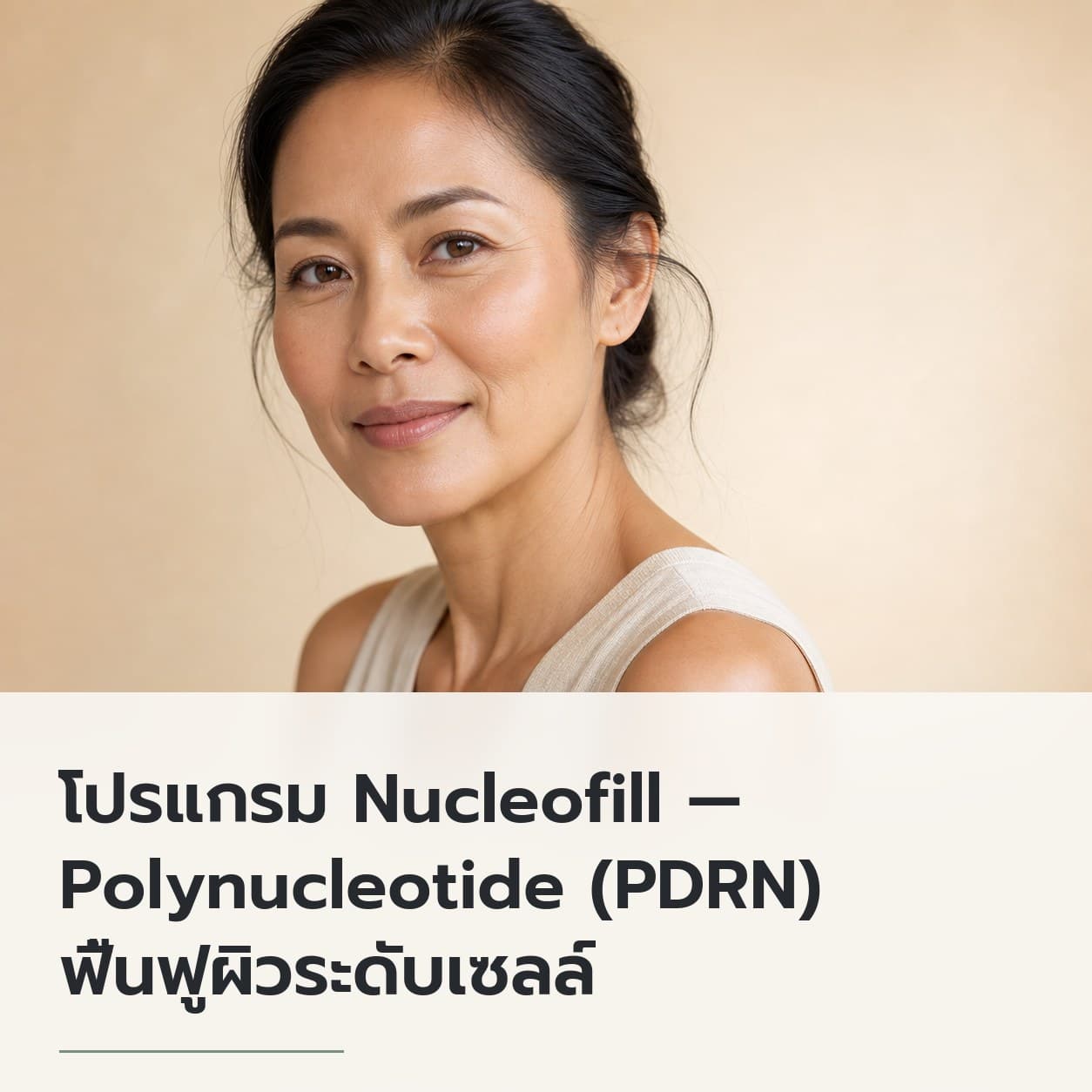 โปรแกรม Nucleofill — Polynucleotide (PDRN) ฟื้นฟูผิวระดับเซลล์