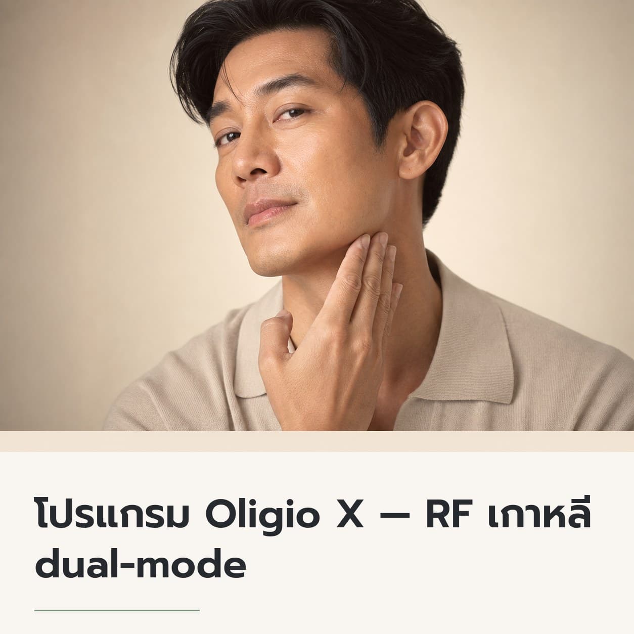 โปรแกรม Oligio X — RF เกาหลี dual-mode