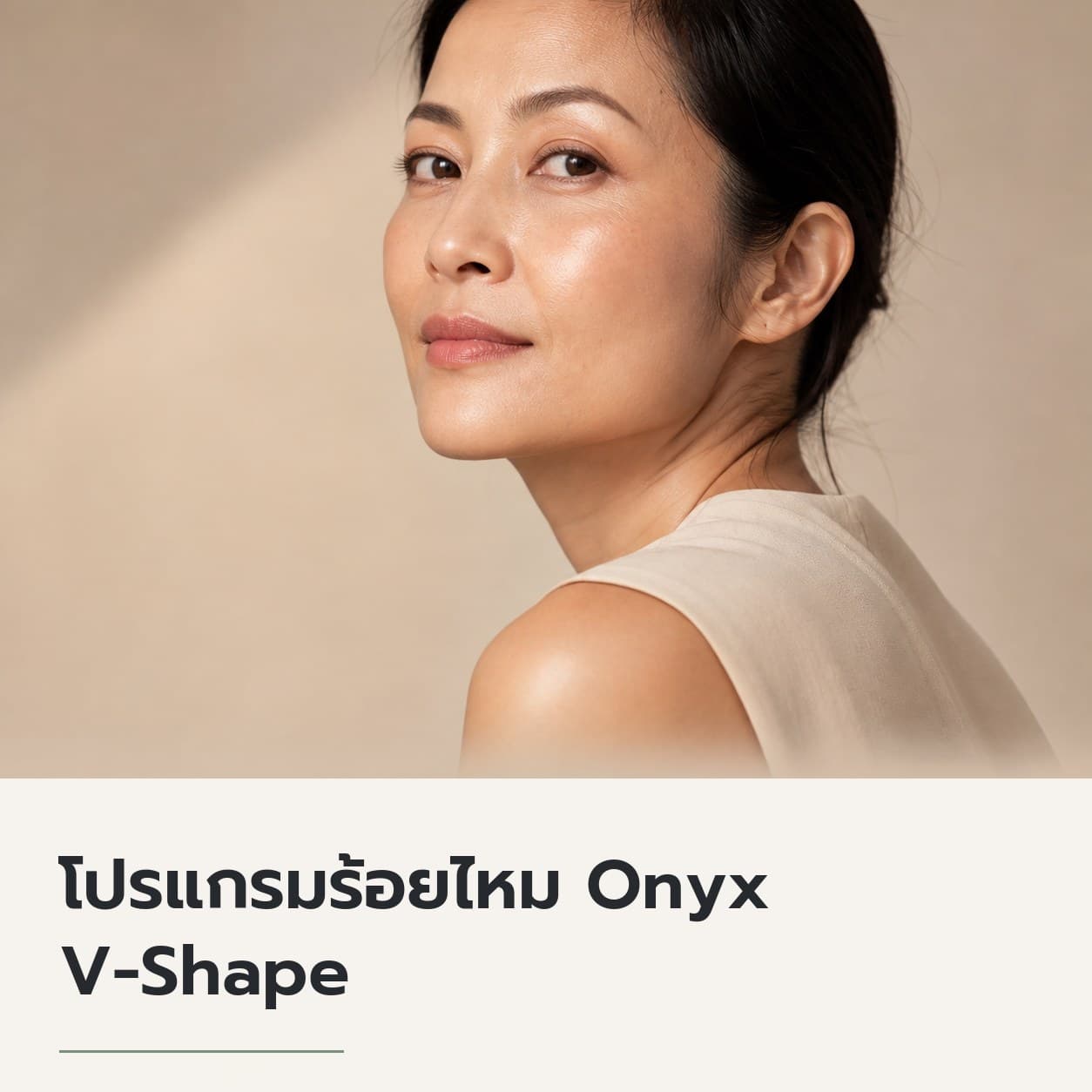 โปรแกรมร้อยไหม Onyx V-Shape