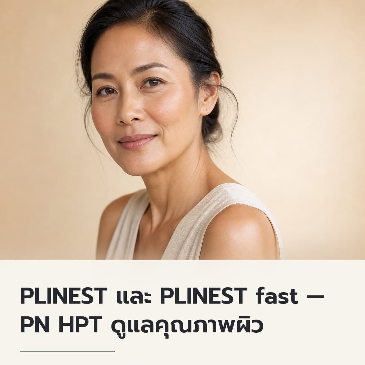 PLINEST และ PLINEST fast — PN HPT ดูแลคุณภาพผิว