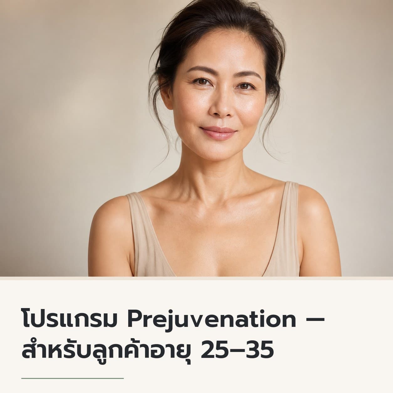 โปรแกรม Prejuvenation — สำหรับลูกค้าอายุ 25–35