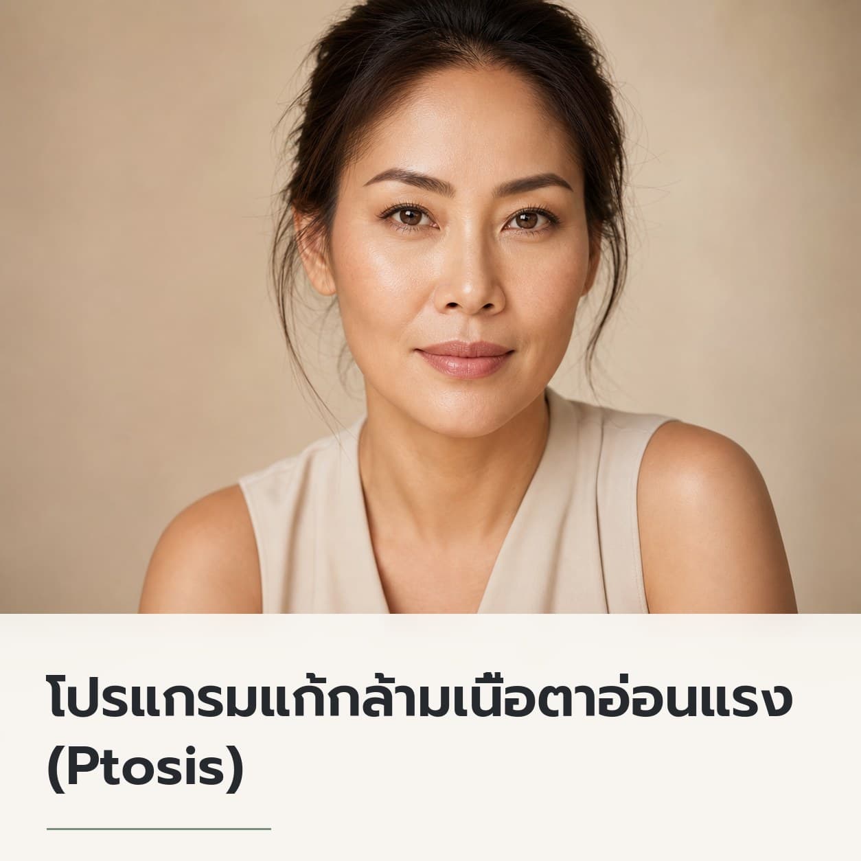 โปรแกรมแก้กล้ามเนื้อตาอ่อนแรง (Ptosis)