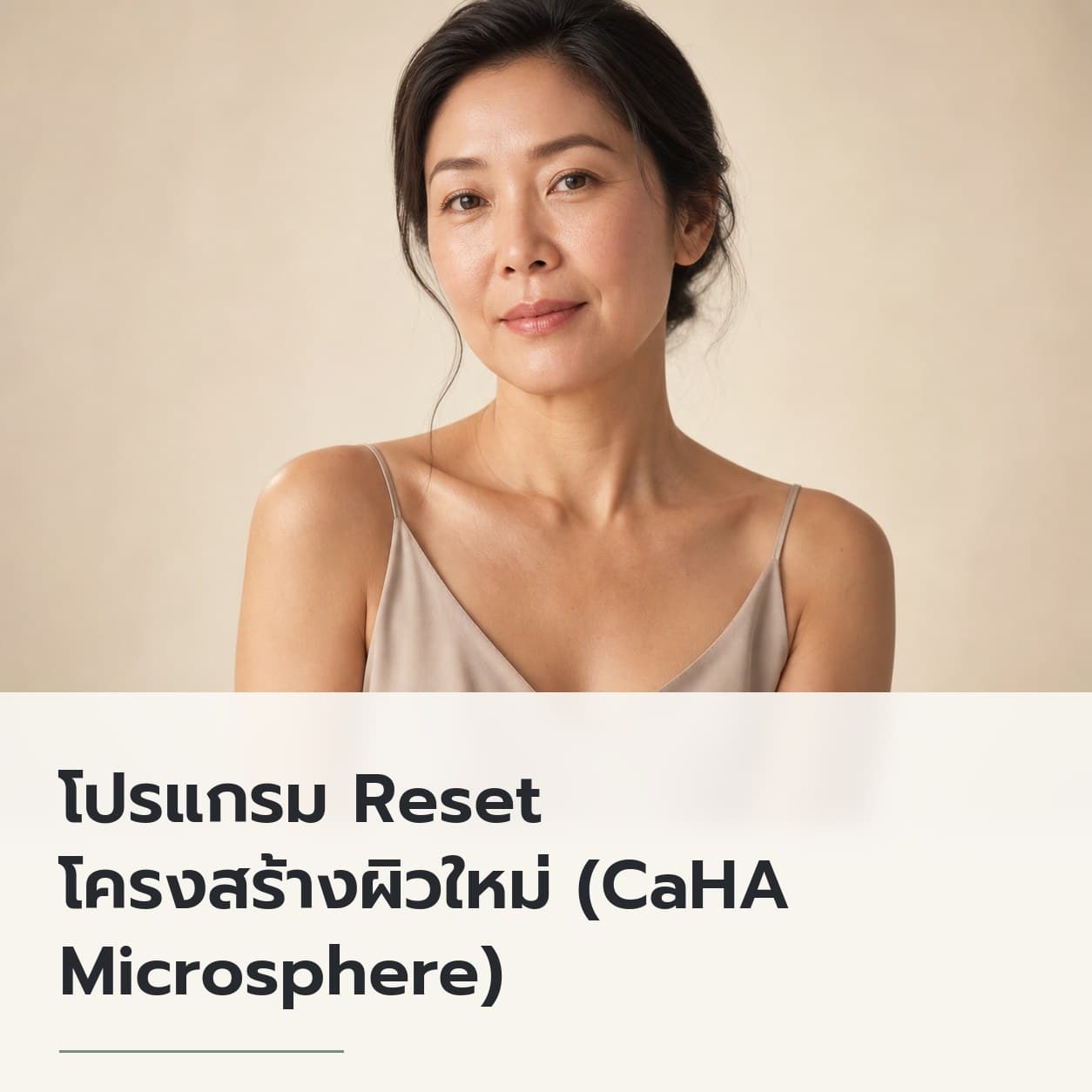 โปรแกรม Reset โครงสร้างผิวใหม่ (CaHA Microsphere)