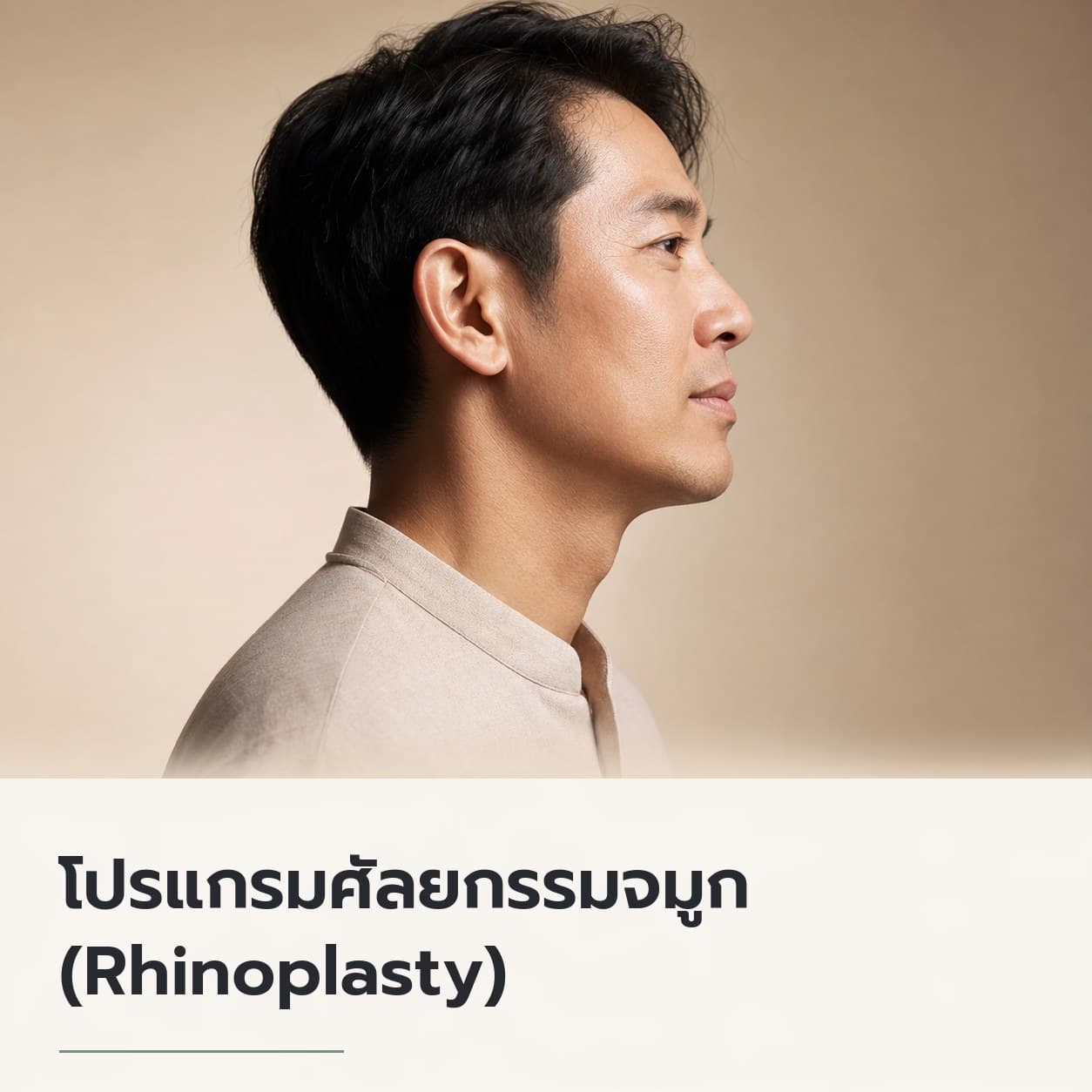 โปรแกรมศัลยกรรมจมูก (Rhinoplasty)