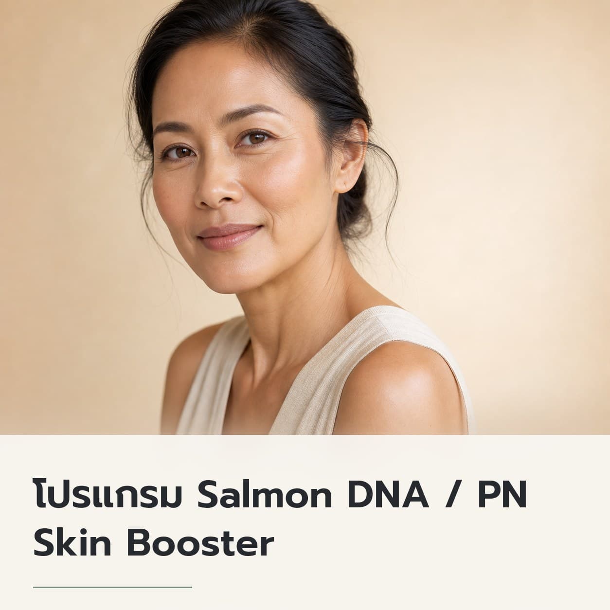 โปรแกรม Salmon DNA / PN Skin Booster