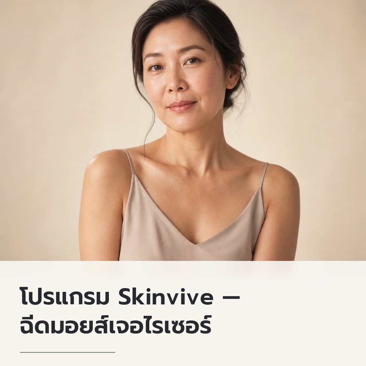 โปรแกรม Skinvive — ฉีดมอยส์เจอไรเซอร์