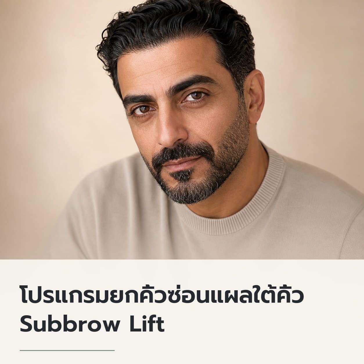 โปรแกรมยกคิ้วซ่อนแผลใต้คิ้ว Subbrow Lift