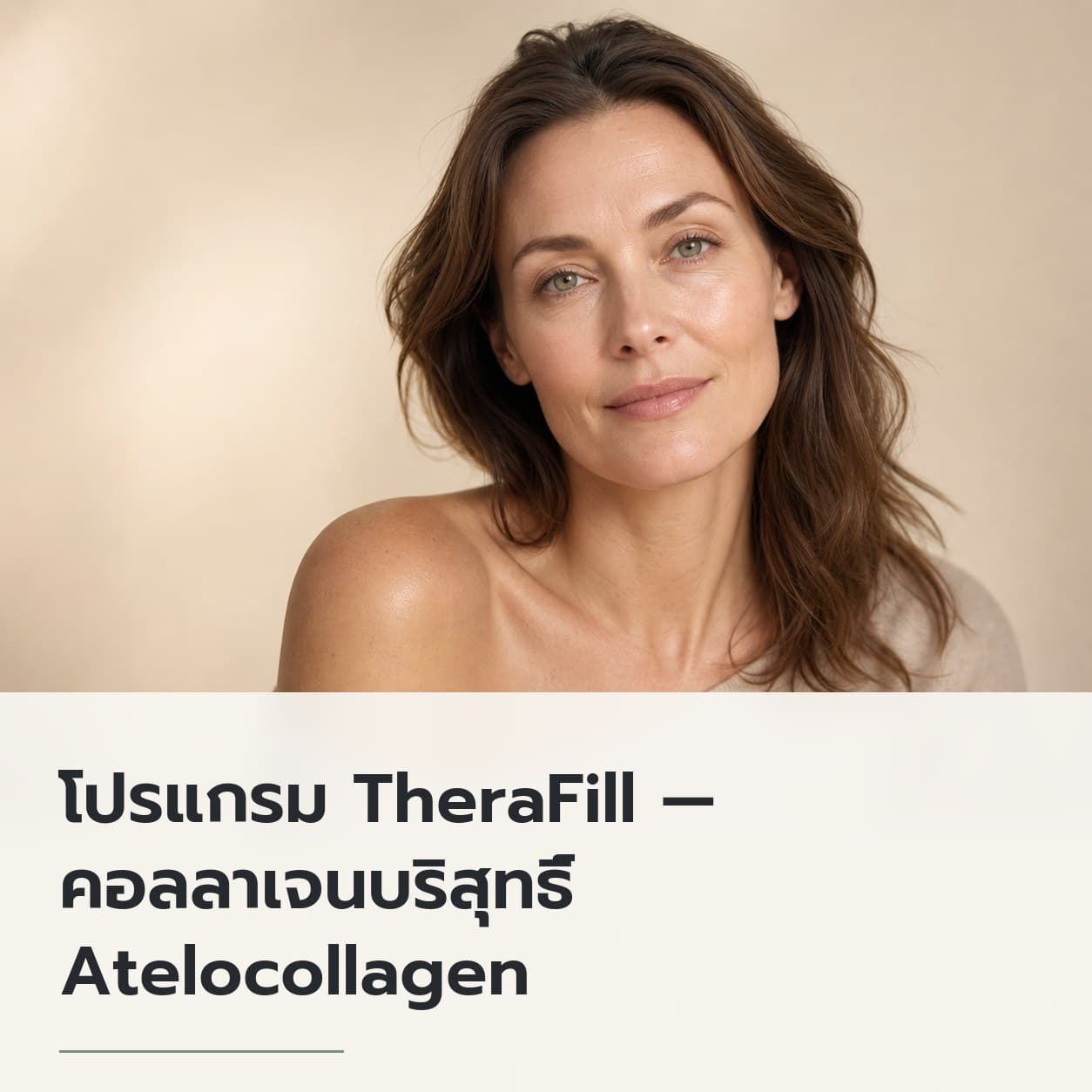โปรแกรม TheraFill — คอลลาเจนบริสุทธิ์ Atelocollagen