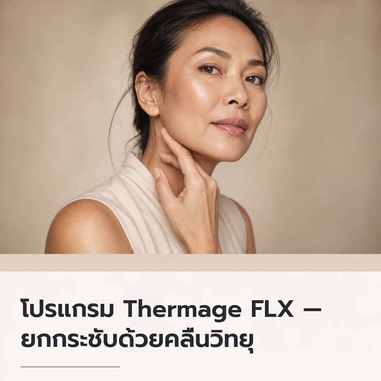 โปรแกรม Thermage FLX — ยกกระชับด้วยคลื่นวิทยุ