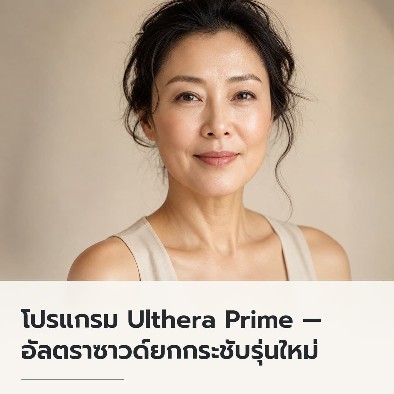 โปรแกรม Ulthera Prime — อัลตราซาวด์ยกกระชับรุ่นใหม่