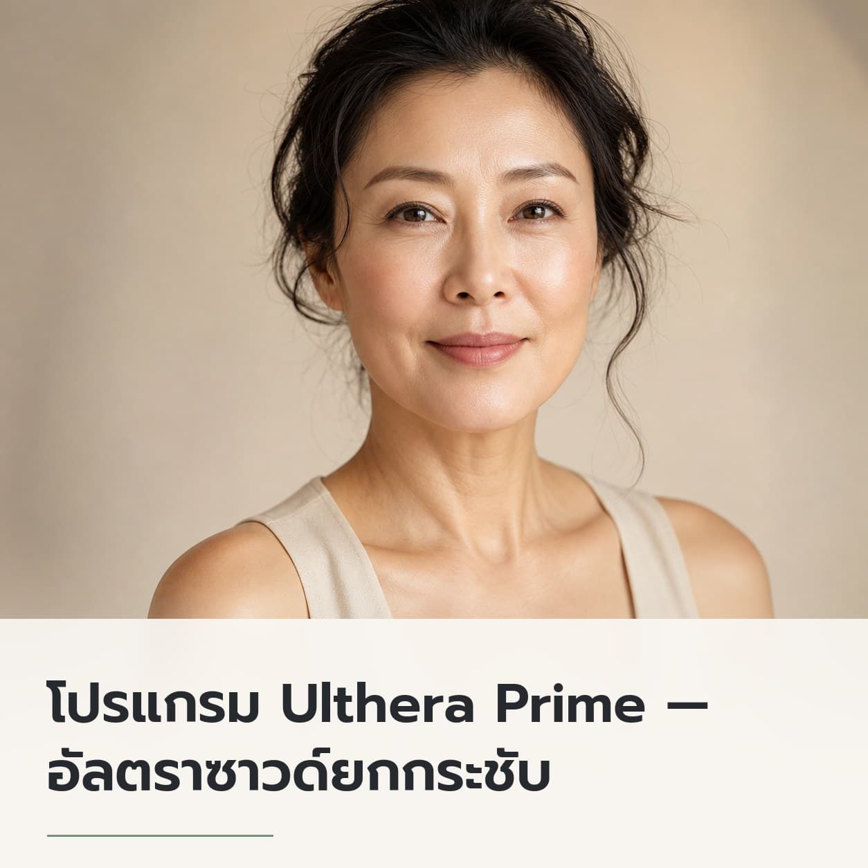 โปรแกรม Ulthera Prime — อัลตราซาวด์ยกกระชับ