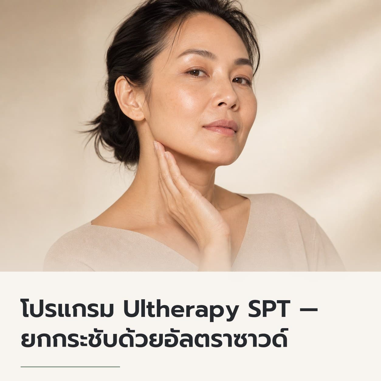 โปรแกรม Ultherapy SPT — ยกกระชับด้วยอัลตราซาวด์