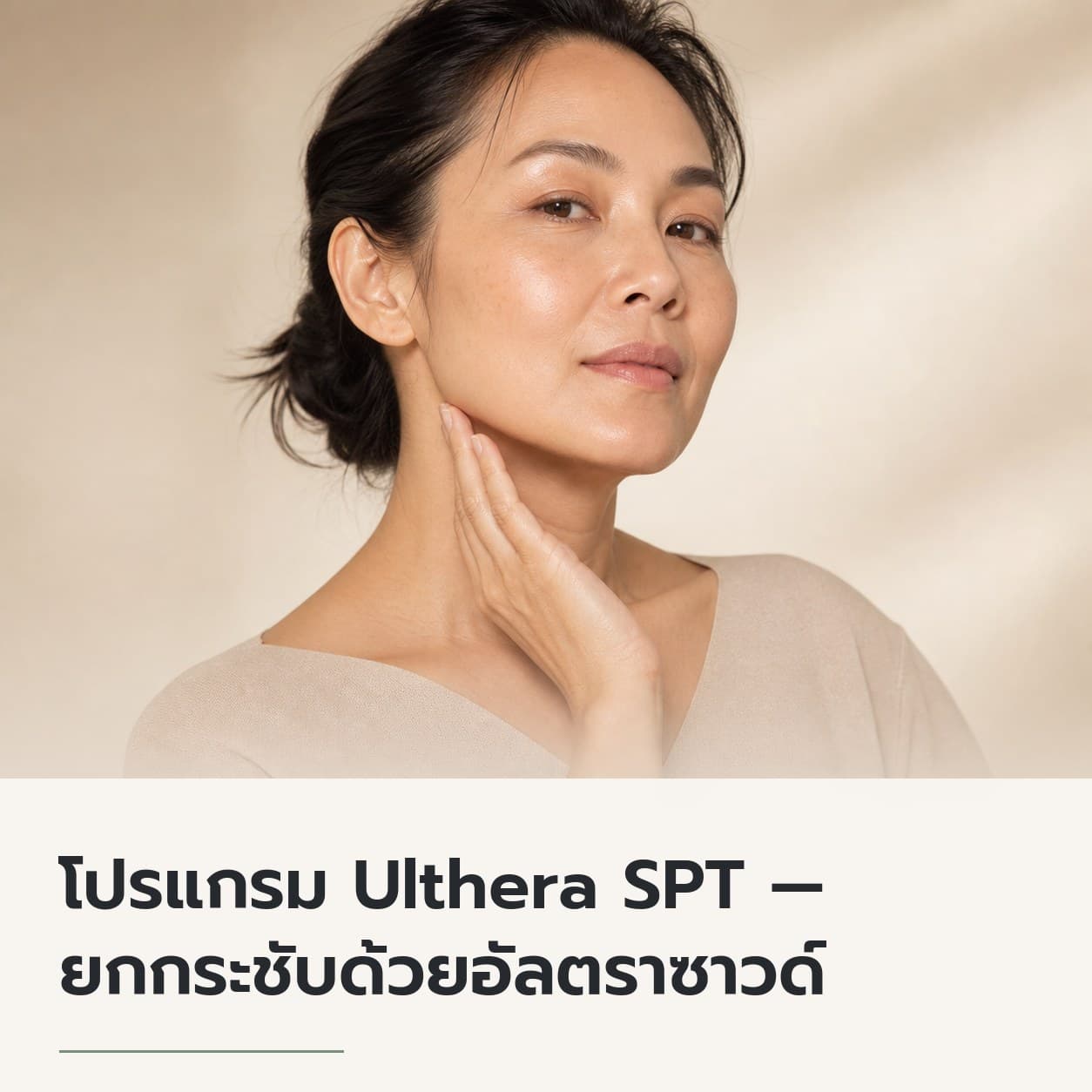 โปรแกรม Ulthera SPT — ยกกระชับด้วยอัลตราซาวด์