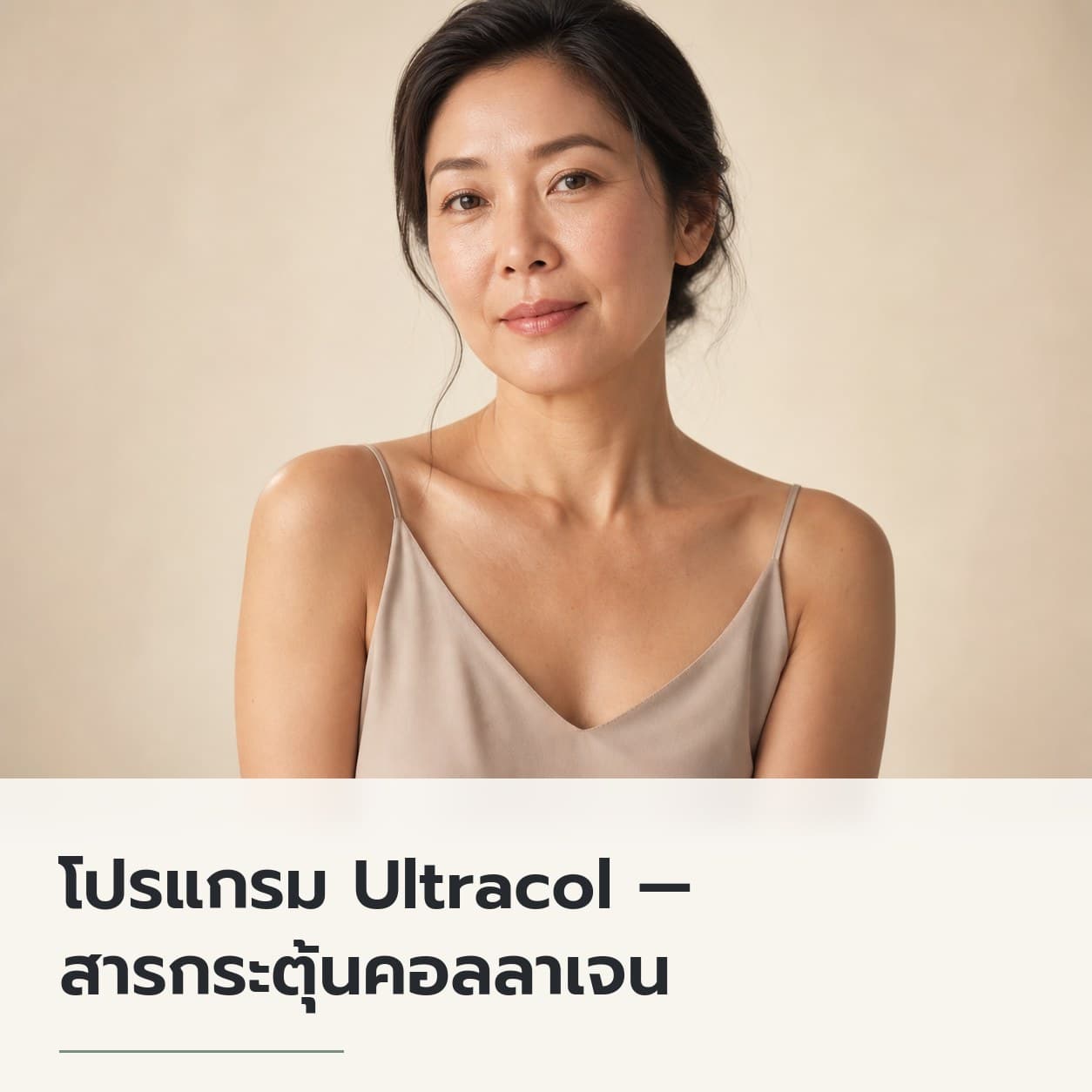 โปรแกรม Ultracol — สารกระตุ้นคอลลาเจน