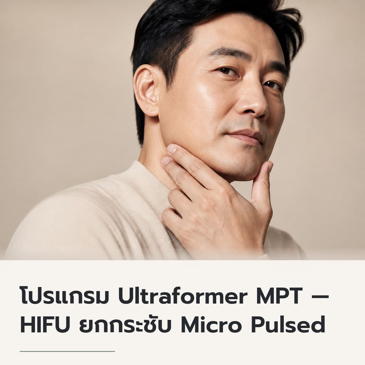 โปรแกรม Ultraformer MPT — HIFU ยกกระชับ Micro Pulsed