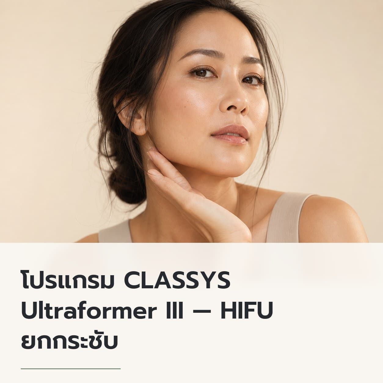 โปรแกรม CLASSYS Ultraformer III — HIFU ยกกระชับ