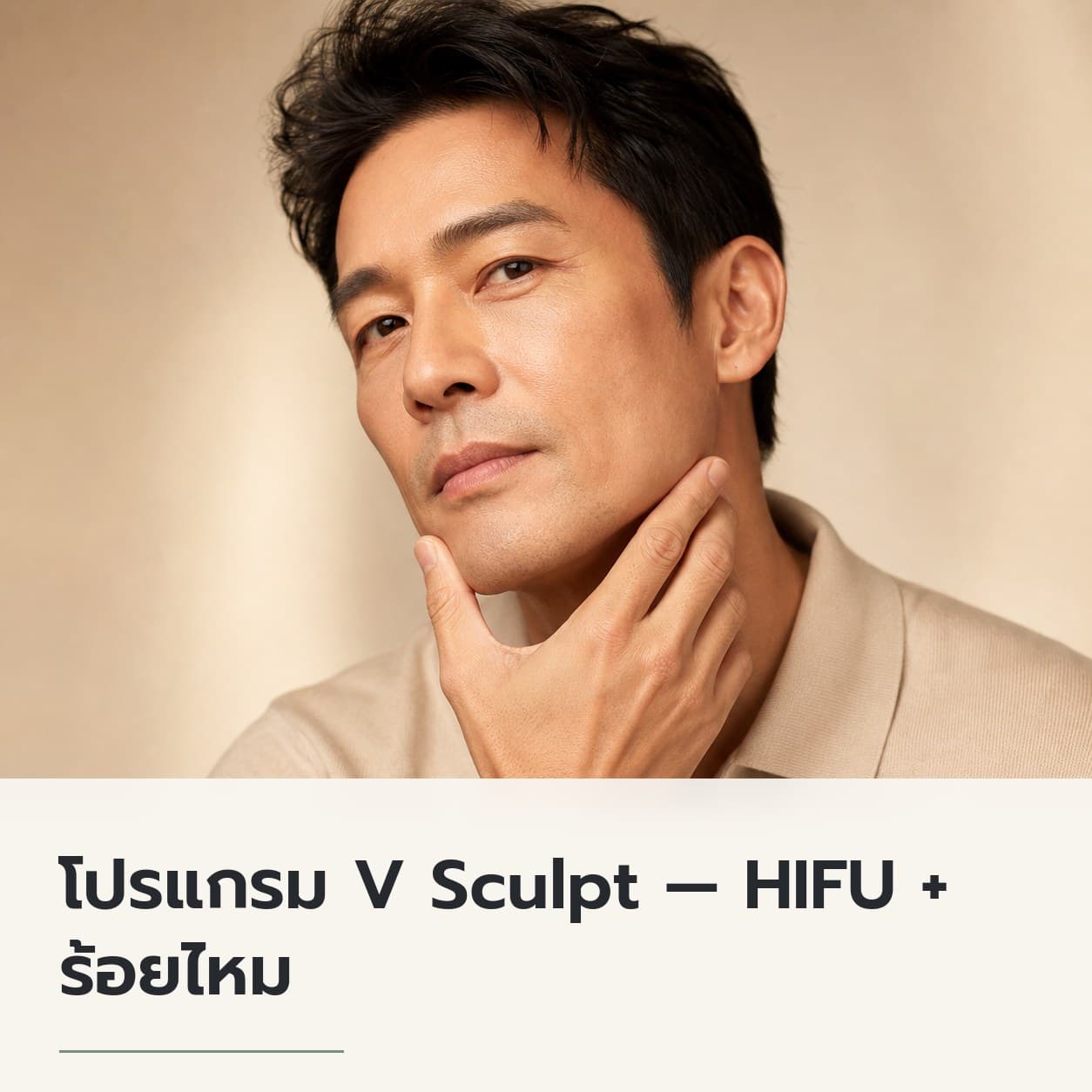 โปรแกรม V Sculpt — HIFU + ร้อยไหม