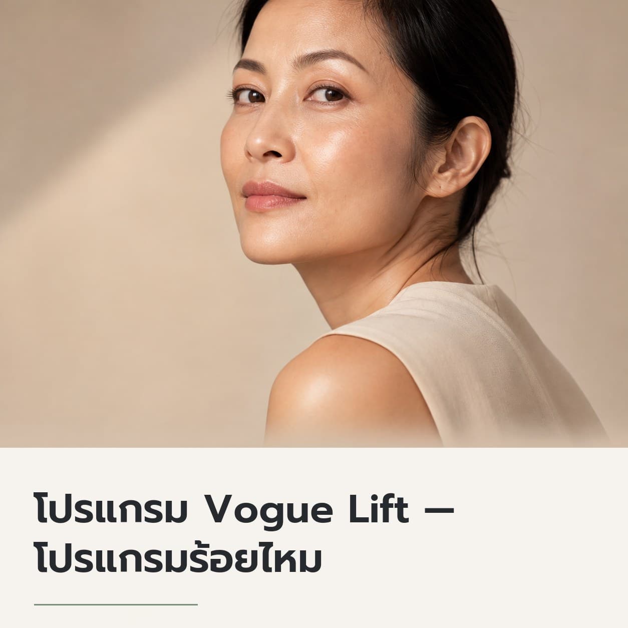 โปรแกรม Vogue Lift — โปรแกรมร้อยไหม