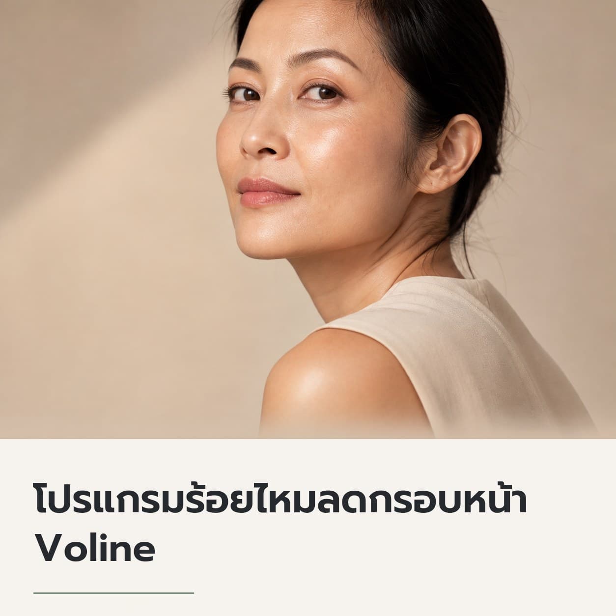 โปรแกรมร้อยไหมลดกรอบหน้า Voline