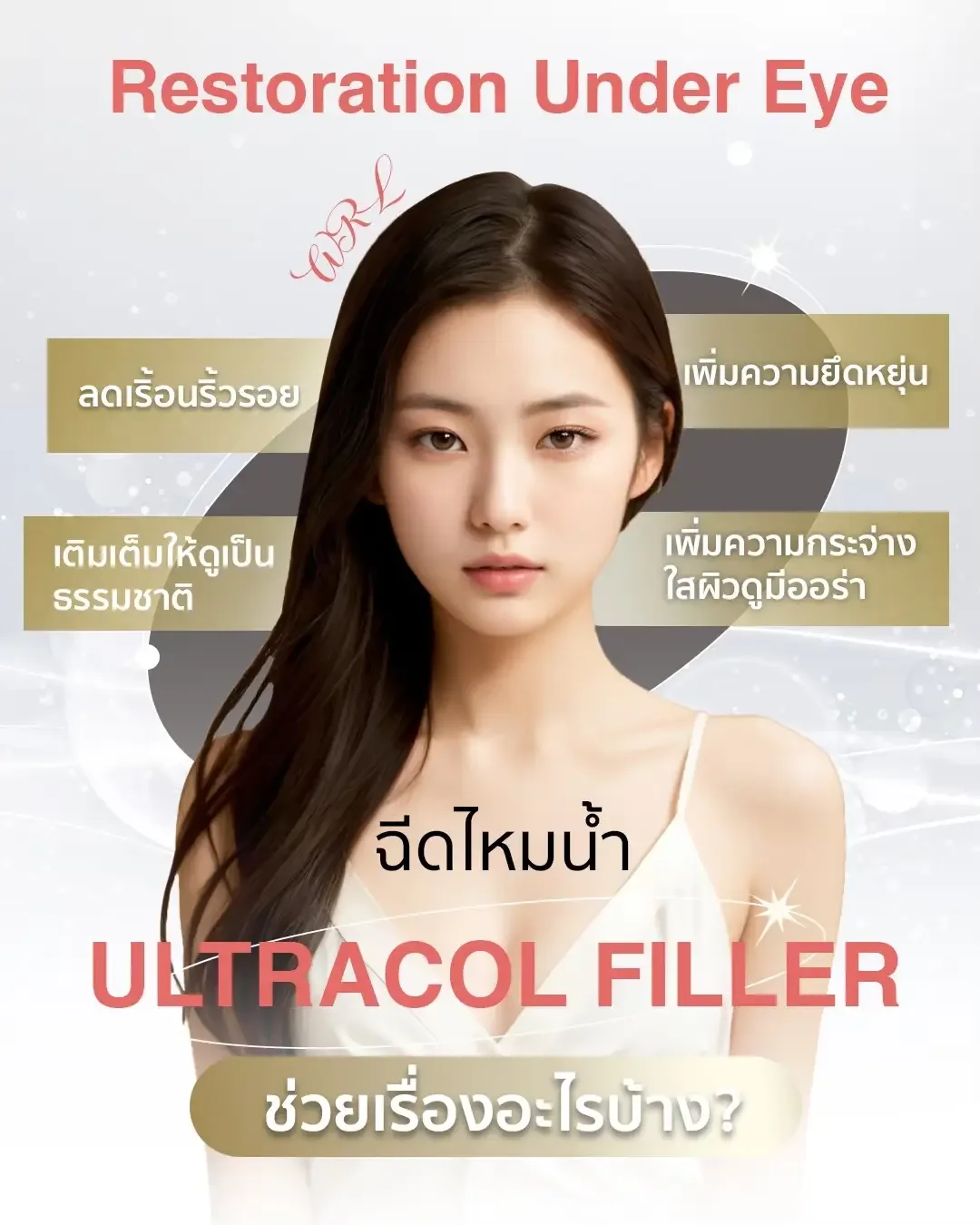 Ultracol Filler: ลดริ้วรอย <em>ปลอดภัยและมีประสิทธิภาพ</em>