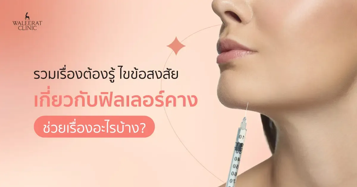 ฉีดฟิลเลอร์คาง ปรับรูปหน้าให้สมบูรณ์แบบ