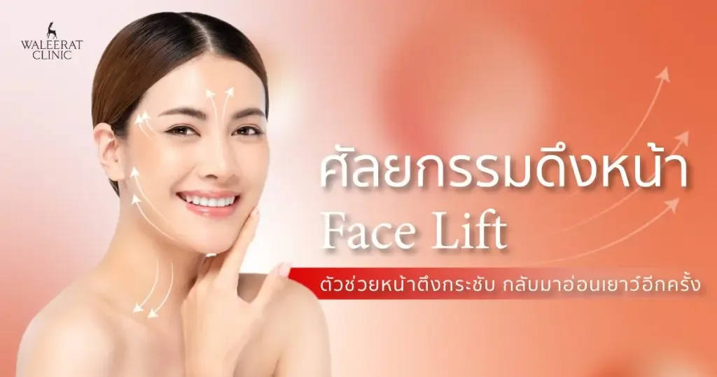 aesthetic treatment at Waleerat Clinic Bangkok — Waleerat Feb2 Banner