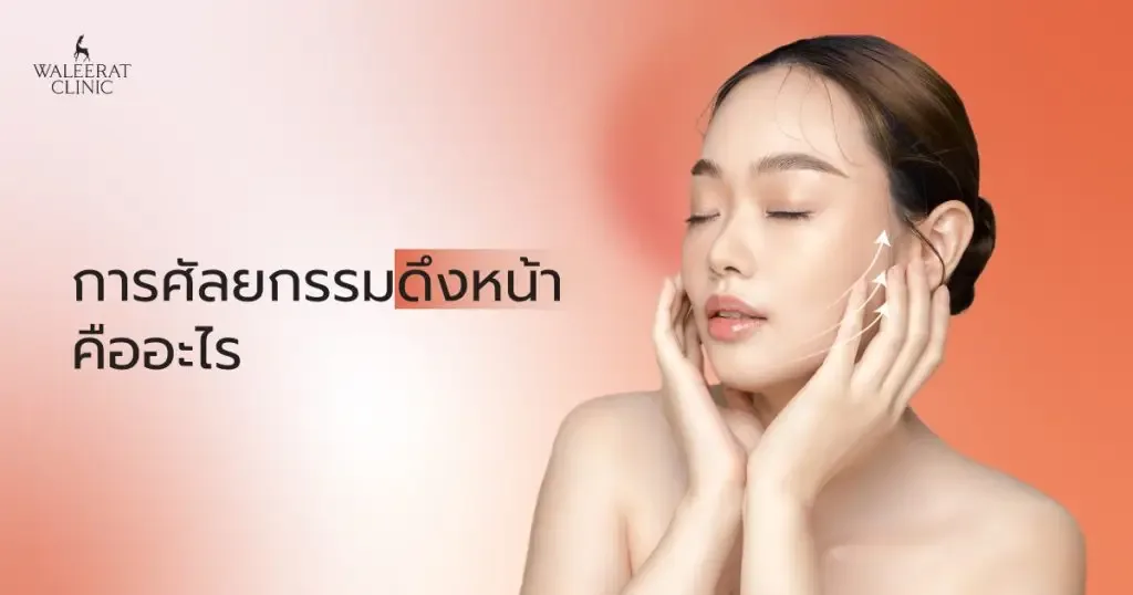 aesthetic treatment at Waleerat Clinic Bangkok — Waleerat Feb2