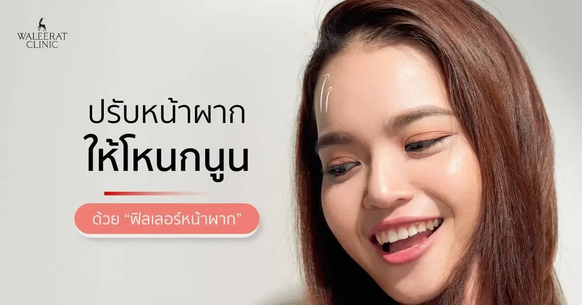 ฟิลเลอร์หน้าผาก ปรับรูปหน้าผากอย่างรวดเร็วและปลอดภัย