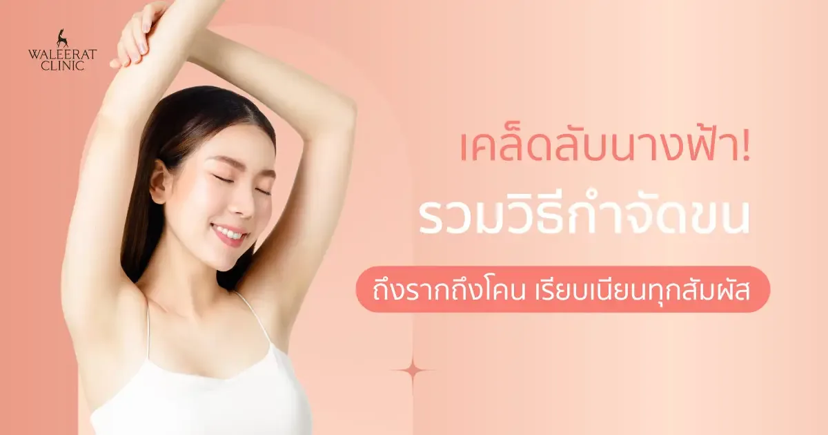วิธีกำจัดขนด้วยเลเซอร์ Diode และ IPL การกำจัดขนระยะยาวด้วยเทคโนโลยีล้ำสมัย
