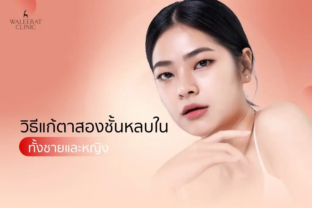 aesthetic treatment at Waleerat Clinic Bangkok — Apr5