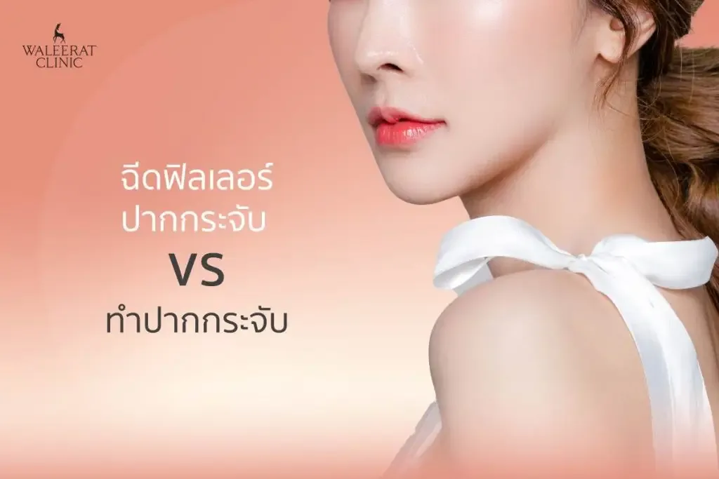 aesthetic treatment at Waleerat Clinic Bangkok — Waleerat Feb8