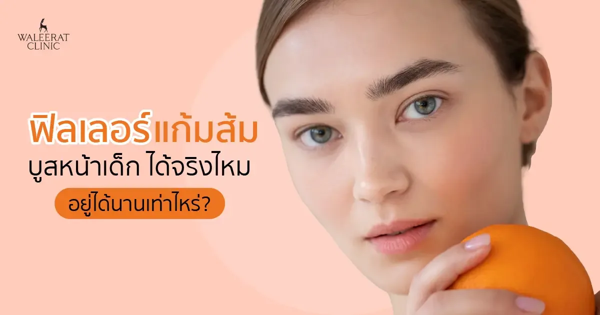 ฉีดฟิลเลอร์แก้มส้ม เติมความอวบอิ่มให้แก้ม